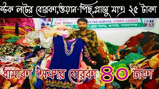 স্টক লটের বোরকা,ওয়ান-পিছ,প্লাজু মাএ ২৫ টাকায় কিনে ব‍্যবসা করুন | Stock lot vorka one piece wholesale