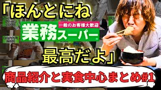 業務スーパーと出会ってしまった男の商品紹介と実食中心まとめ#1【怪物くん切り抜き】