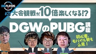 【DNG PLAYERS】#21 PUBGの大会観戦が10倍楽しくなる⁉ ～DGWのPUBG講座～