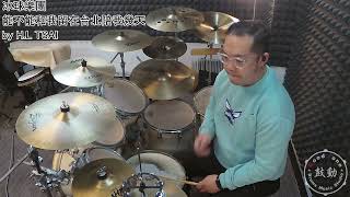 鼓動 爵士鼓音樂工作室 (冰球樂團 - 能不能和我留在台北陪我幾天 - drum cover by H-L TSAI )