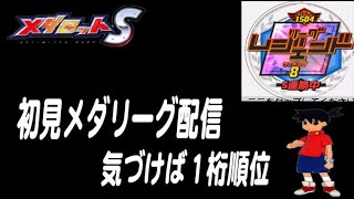 [メダロットS]メダリーグ初見生放送!気付いたら１桁順位・・・