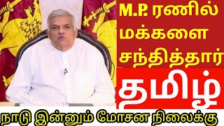 ரணில் விக்கிரமசிங்க இன்று மக்களுடன் பேசினார்| வருகின்ற நாட்கள் இதிலும் கடினமானது|தமிழ் மொழியில்.