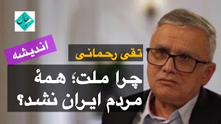 چرا نتوانستیم ملت را همه مردم ایران تعریف کنیم؟