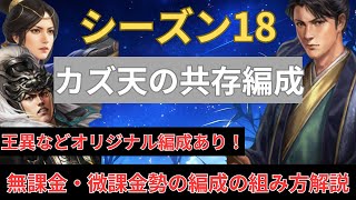 【無課金・微課金者必見】微課金プレイヤーカズ天のシーズン18共存編成紹介！ (三国志真戦)