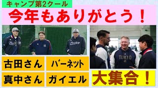 【今年もありがとう】古田さん！真中さん！ガイエル！バーネット！浦添に大集合！育成選手がイイ感じのライブBP【浦添キャンプ第2クール】2025/2/7