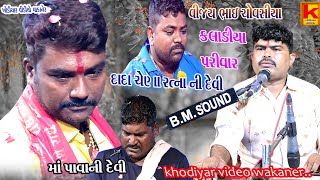 kaladiya Parivar no mandvo patdi-vijay bhai chovsiya-khodiyar video wakaner