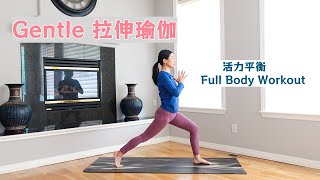 【 45分鐘 溫和伸展瑜珈 】伸展全身 活力平衡 | Gentle Yoga For Full Body