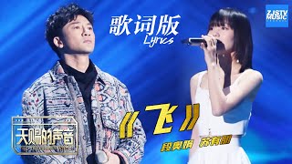 [ 歌词版Lyrics ] 苏有朋/火箭少女101段奥娟《飞》《天赐的声音》 EP5 动态歌词版 20200328 /浙江卫视官方HD/