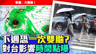 下週恐有「雙颱風來襲」！對台灣影響時間點曝光 @ChinaTimes