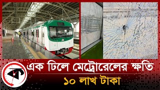 এক ঢিলে মেট্রোরেলের ক্ষতি ১০ লাখ টাকা | Metro Rail Damage | Kalbela News