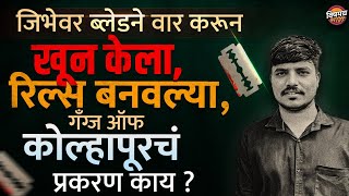 जिभेवर ब्लेडने वार करून खून केला, Kolhapur चं हे प्रकरण काय ?| Marathi Crime News | Vishaych Bhari