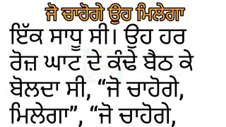 ਜੋ ਚਾਹੋਗੇ ਤੁਹਾਨੂੰ ਮਿਲੇਗਾ। ਧਾਰਮਿਕ ਕਹਾਣੀ | Punjabi kahaniyan| parivarik kahaniyan | Punjabi story