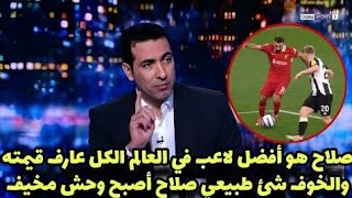 شاهد أبو تريكة يعلق على اسيست وهدف محمد صلاح الأسطوري والتاريخي في مباراة ليفربول ونيوكاسل يونايتد