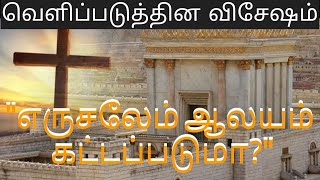 எருசலேம் ஆலயம் கட்டப்படுமா? / வெளிப்படுத்தின விசேஷம் | வேத ஆராய்ச்சி | 2.9.20 | பிஷப்.பிரைட் கென்னடி