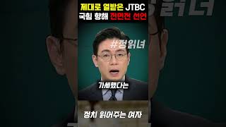 열받은 JTBC 앵커가 국힘 의원들에게 건넨 섬뜩한 한마디