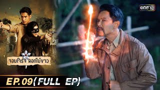 จอมโจรดอกไม้ขาว | Ep.09 (Full Ep) | 2 ส.ค. 66 | ประเทศไทยรับชมได้ทาง oneD