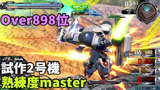 オバブ【Over898位】【試作2号機】熟練度master 猛者の戦い1273【EXVS2OB】