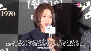 映画「江南1970」マスコミ試写会; 妹役ソネ（AOAソルヒョン）、“私から見たイ・ミンホさんは…”