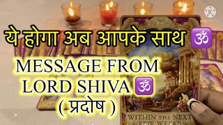 11:11 ORACLE आज (प्रदोष) ये होगा आपके साथ LORD SHIVA MESSAGE