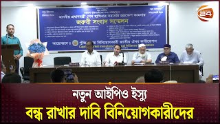 নতুন আইপিও ইস্যু বন্ধ রাখার দাবি বিনিয়োগকারীদের | Initial Public Offering | Channel 24