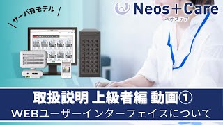 Neos+Care 取扱説明 上級者編動画① WEBユーザーインターフェイスについて【4分00秒】