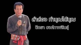 ลำล่องทำบุญได้บุญ วิทยา วงศ์กาฬสินธุ์