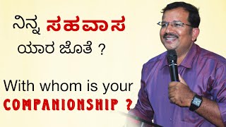 With whom is your COMPANIONSHIP? | ನಿನ್ನ ಸಹವಾಸ ಯಾರ ಜೊತೆ? | 2Chronicles 18,19 |Athmika manna