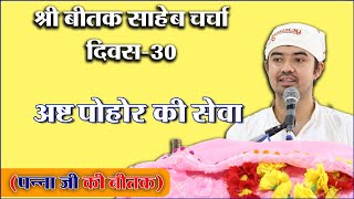 श्री बीतक साहेब चर्चा - दिवस 30- अष्ट पोहोर की सेवा । आचार्य अशोक जी - #SPJIN