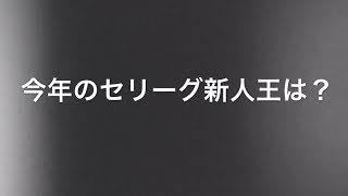 2021年セ・リーグの新人王を３人でそれぞれ予想してみた