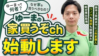 ゆーまの家買うぞチャンネル始動！不動産好きすぎて毎年家買う商社マンの自己紹介