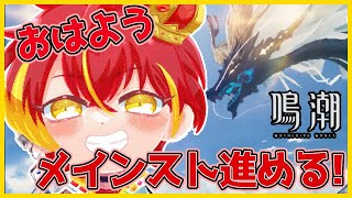 【#鳴潮】おはよう雑談！メインスト進める！　『#wutheringwaves /#VTUBER』