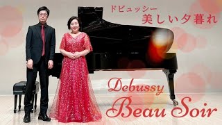 ドビュッシー：美しい夕暮れ Debussy:Beau soir