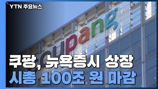 '한국의 아마존' 쿠팡, 뉴욕증시 상장...시가총액 100조 원 / YTN