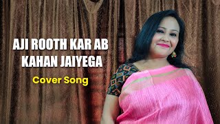 Aji Rooth Kar Ab Kahan Jaiyega (Cover) | Lata Mangeshkar | Arzoo 1965 Songs | Mahua Mukhopadhyay