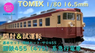 Japanese Model Trains - TOMIX HO GAUGE 1:80 scale 455(475)series electric car - Unboxing & Tes trun