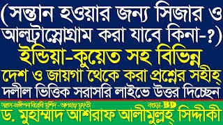 প্রশ্ন উত্তর পর্ব পাঠ-৭।২০২০.০২.২৮। জঙ্গী সন্ত্রাস বিরোধী ওয়াজ ড. আশরাফ আলীমুল্লাহ্‌ সিদ্দীকী।