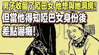 男子收留了一個啞巴女，他想與她洞房！但當他得知啞巴女身份後，差點嚇癱！ ｜民間故事會