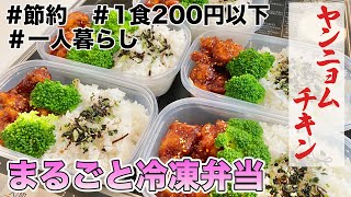 １食200円以下　まるごと冷凍弁当　ヤンニョムチキン弁当　韓国料理　自炊　一人暮らし　辛い　美味い