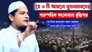 যে ৩ টি আমলে মুসলমানদের পারস্পরিক ভালোবাসা বৃদ্ধিপায়।হাফেজ ক্বারী যোবায়ের আহমাদ জামিল।New waz 2022