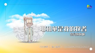 2022.2.27 喜樂主日崇拜直播 — 耶和華是我的牧者