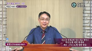 GNTV 박만근 - 2021년 연제교회 청년복음세미나 3강 : 하나님께 대한 회개와 예수 그리스도께 대한 믿음