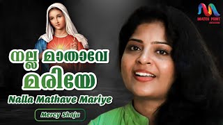 Nalla Mathave Mariye | നല്ല മാതാവേ മരിയേ | Mother Mary Song | Mercy Shaju | Match Point Faith