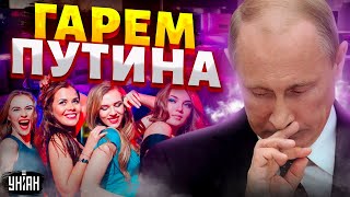 СЕНСАЦИЯ! Гарем, любовницы и все романы Путина. Любовный треугольник в Кремле | LIVE