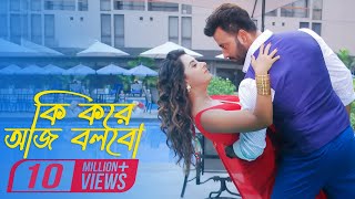 Ki Kore Aj Bolbo (Full Video) | Shakib Khan | Bubly | Imran |  Porshi | Shooter Bengali Movie 2016