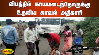 விபத்தில் காயமடைந்தோருக்கு உதவிய காவல் அதிகாரி | Tiruvannamalai Accident | Police Help