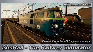 SimRail - The Railway Simulator Локомотив ET22 Катаем Cargo Pack DLC в мультиплеере