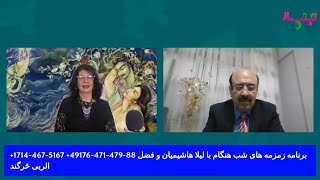 Zamzamhay Shabhangam 9-17-23 برنامه زمزمه های شب هنگام با لیلا هاشیمیان و فضل الربی څرگند