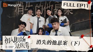 FULL《初入职场•法医季2》第11期：消失的他悬案（下）| Workplace Newcomers • Forensic Season 2 EP11 | MangoTV