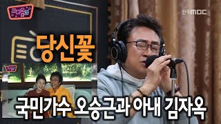 오승근의 노래인생, 그리고 세상을 떠나 아내 김자옥의 노래 당신꽃