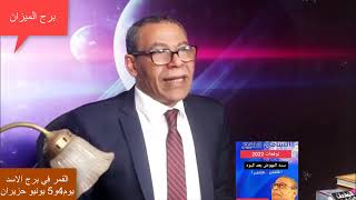 توقعات كل الابراج من يوم 1 يونيو الي5 يونيو